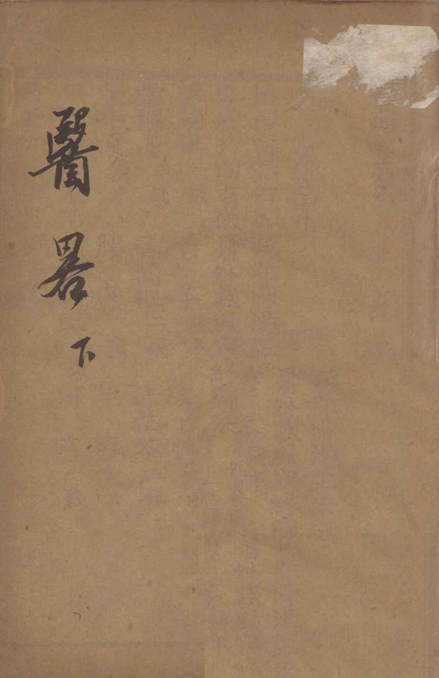 医略十三篇  下